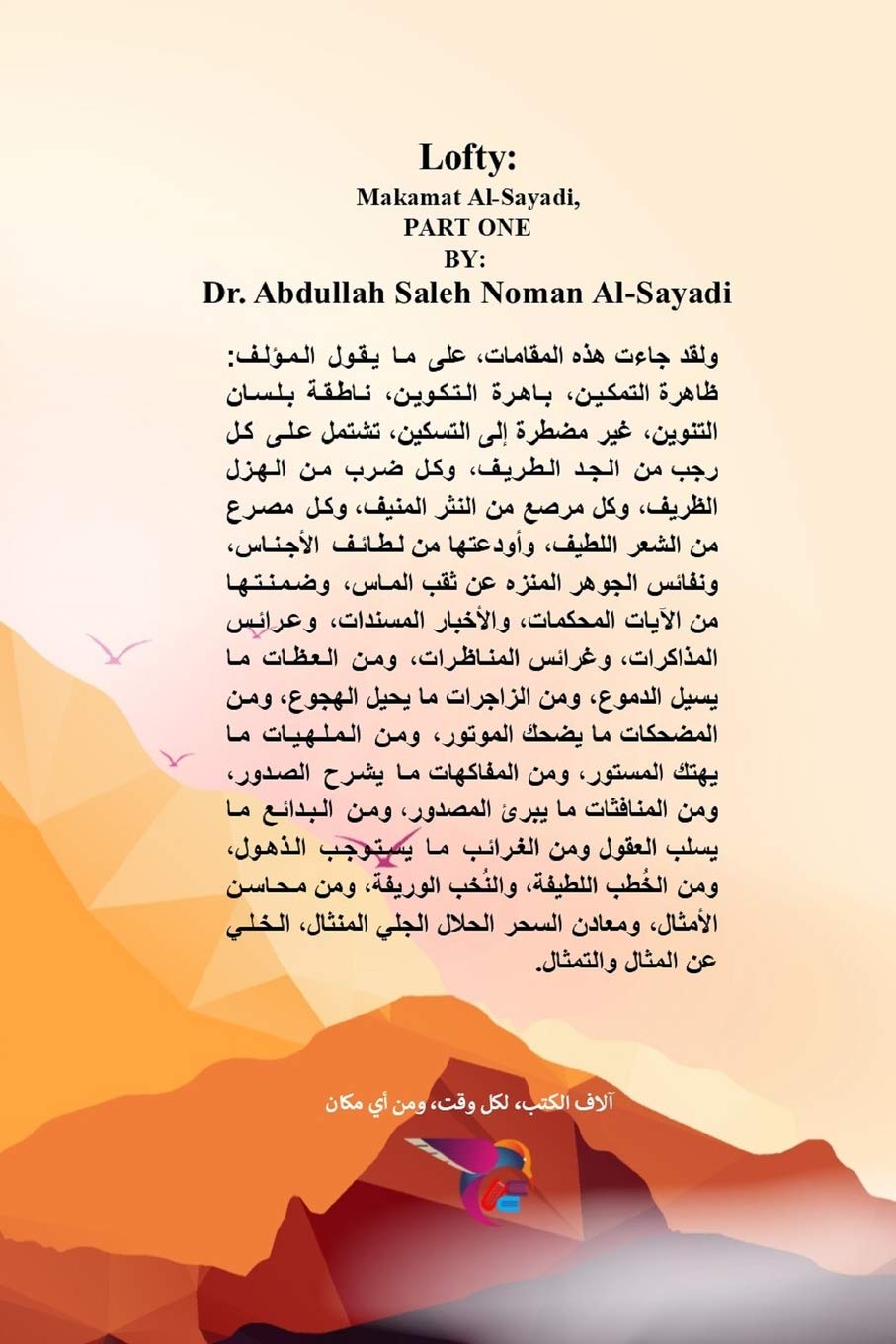 شوامخ - مقامات الصيادي