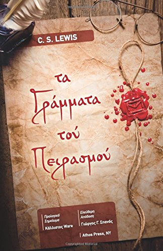 The Screwtape Letters (in Greek): Ta Grammata tou Peirasmou