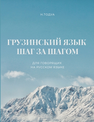 Грузинский язык шаг за шагом
