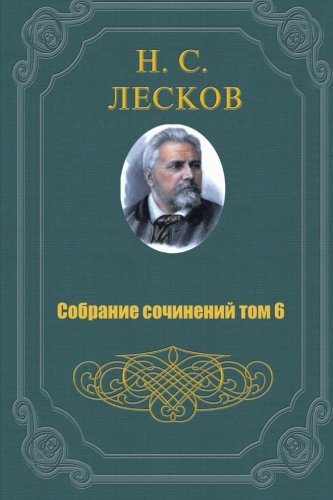 Sobranie sochineniy v 11 tomah 6 Tom