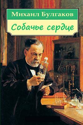 Sobach'e serdce