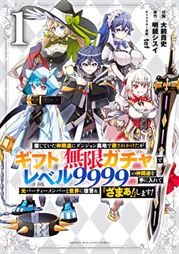 Backstabbed in a Backwater Dungeon: My Party Tried to Kill Me, But Thanks to an Infinite Gacha I Got LVL 9999 Friends and Am Out For Revenge (Manga) ... on My former Party Members and the World