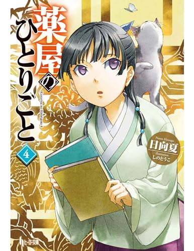 The Apothecary Diaries 04 (Light Novel) (The Apothecary Diaries (Light Novel), Band 4)