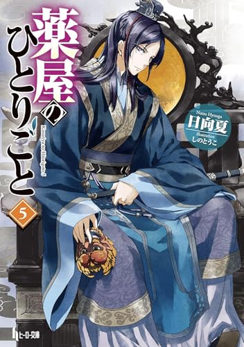 The Apothecary Diaries 05 (Light Novel) (The Apothecary Diaries (Light Novel), Band 5)