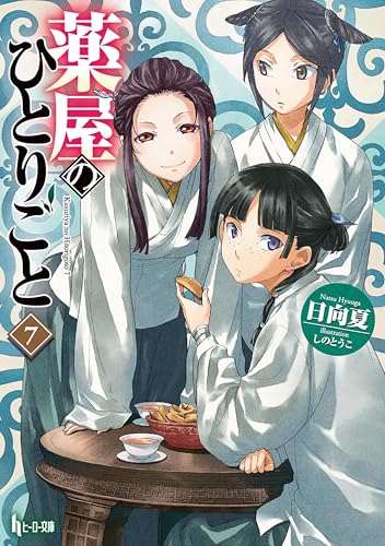 The Apothecary Diaries 07 (Light Novel) (The Apothecary Diaries (Light Novel), Band 7)