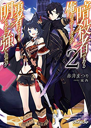 My Status as an Assassin Obviously Exceeds the Hero's (Light Novel) Vol. 2
