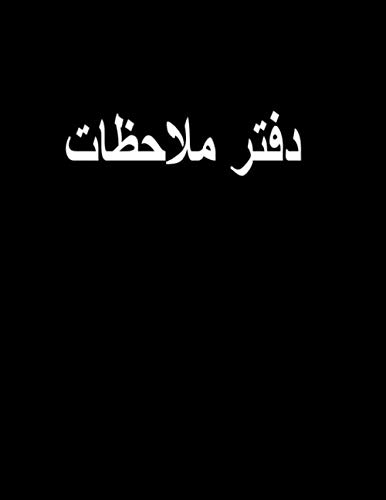 دفتر ملاحظات: مواصفات دفتر ملاحظات (21.59 x 27.94 cm) Page count 100