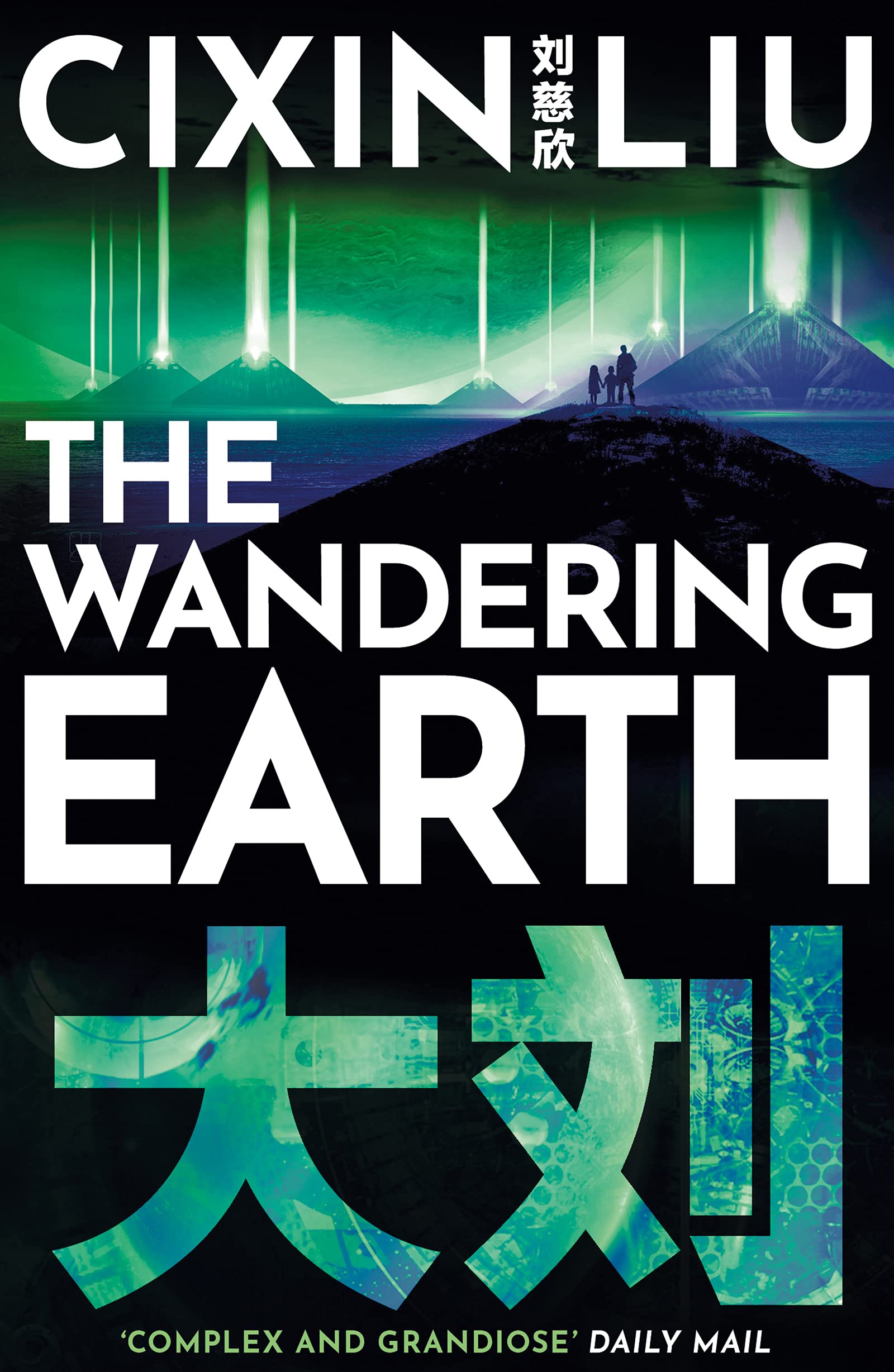 The Wandering Earth: Cixin Liu (TREN BLAU: ELS MEUS CONTES PREFERITS)