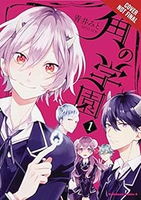 School of Horns, Vol. 1 (Tsuno no Gakuen, Band 1)