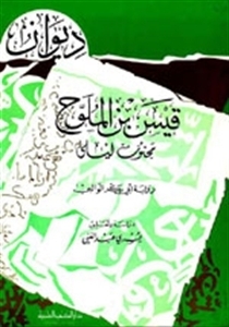 dywan qys bn almlwha mjnwn lyly (brwayah ’aby bkr alwalby)