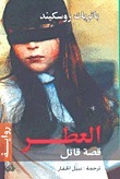 العطر - قصة قاتل al Iter