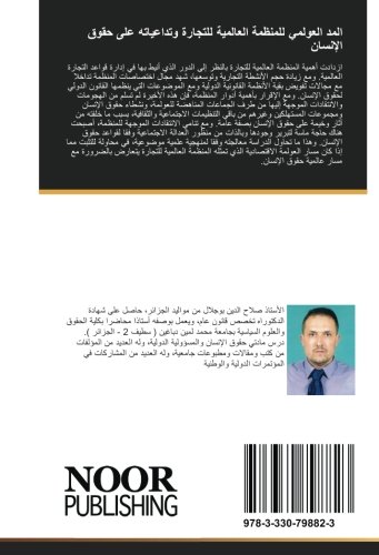 المد العولمي للمنظمة العالمية للتجارة وتداعياته على حقوق الإنسان: الأهداف المعلنة، حقيقة النصوص وواقع الممارسة