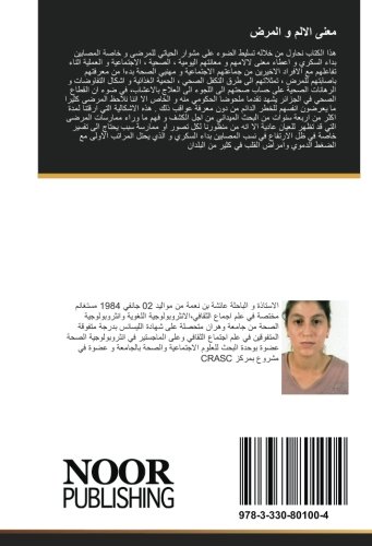 معنى الالم و المرض: دراسة مقارنة بين النساء و الرجال المصابين بالسكري (بحث ميداني و مقاربة في انثروبولوجية الصحة)