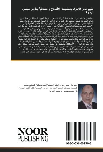 تقييم مدى الالتزام بمتطلبات الإفصاح والشفافية بتقرير مجلس الإدارة: تقييم مدى الالتزام بمتطلبات الإفصاح والشفافية بتقرير مجلس الإدارة لتعزيز حوكمة الشركات"دراسة ميدانية بالشركات السعودية