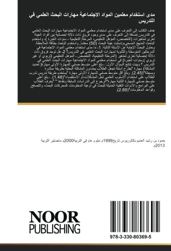 مدى استخدام معلمين المواد الاجتماعية مهارات البحث العلمي في التدريس