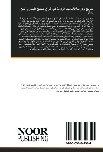 تخريج ودراسةالأحاديث الواردة في شرح صحيح البخاري لابن بطال