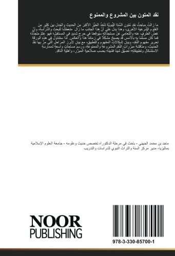نقد المتون بين المشروع والممنوع