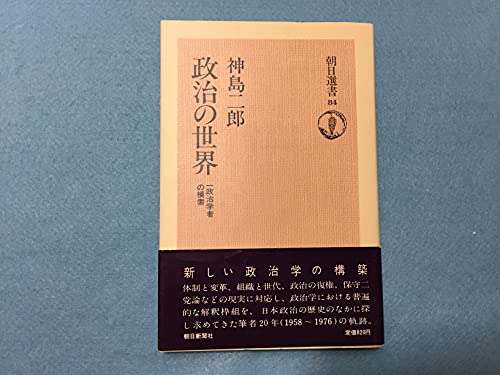 政治の世界―一政治学者の模索 (朝日選書)