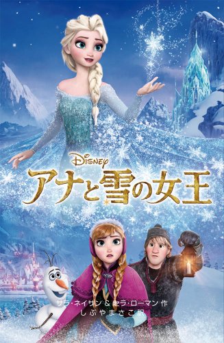 アナと雪の女王 (ディズニーアニメ小説版)