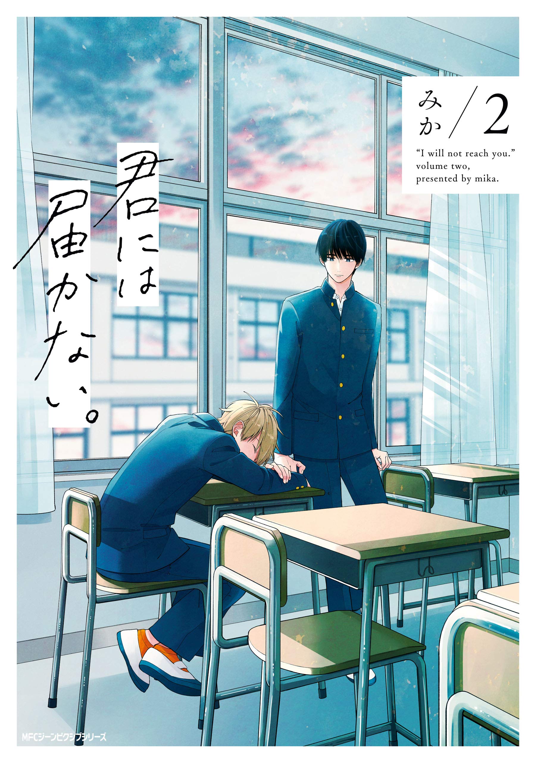 君には届かない。 2 (ジーンピクシブシリーズ)