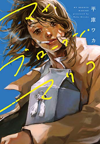 マイ・ブロークン・マリコ (BRIDGE COMICS)