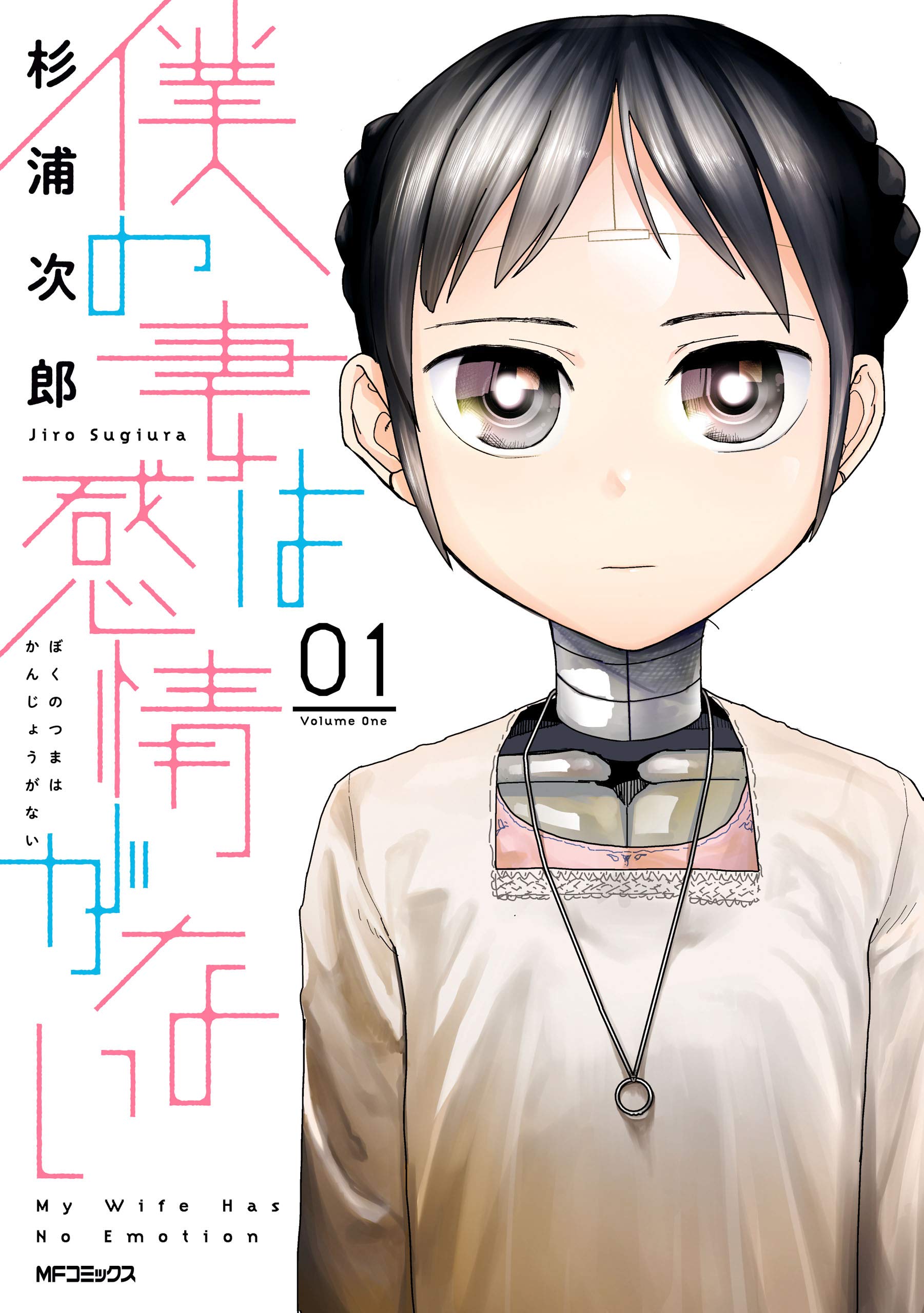 僕の妻は感情がない 01 (MFコミックス フラッパーシリーズ)