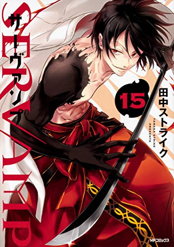 SERVAMP-サーヴァンプ- 15 (MFコミックス ジーンシリーズ)