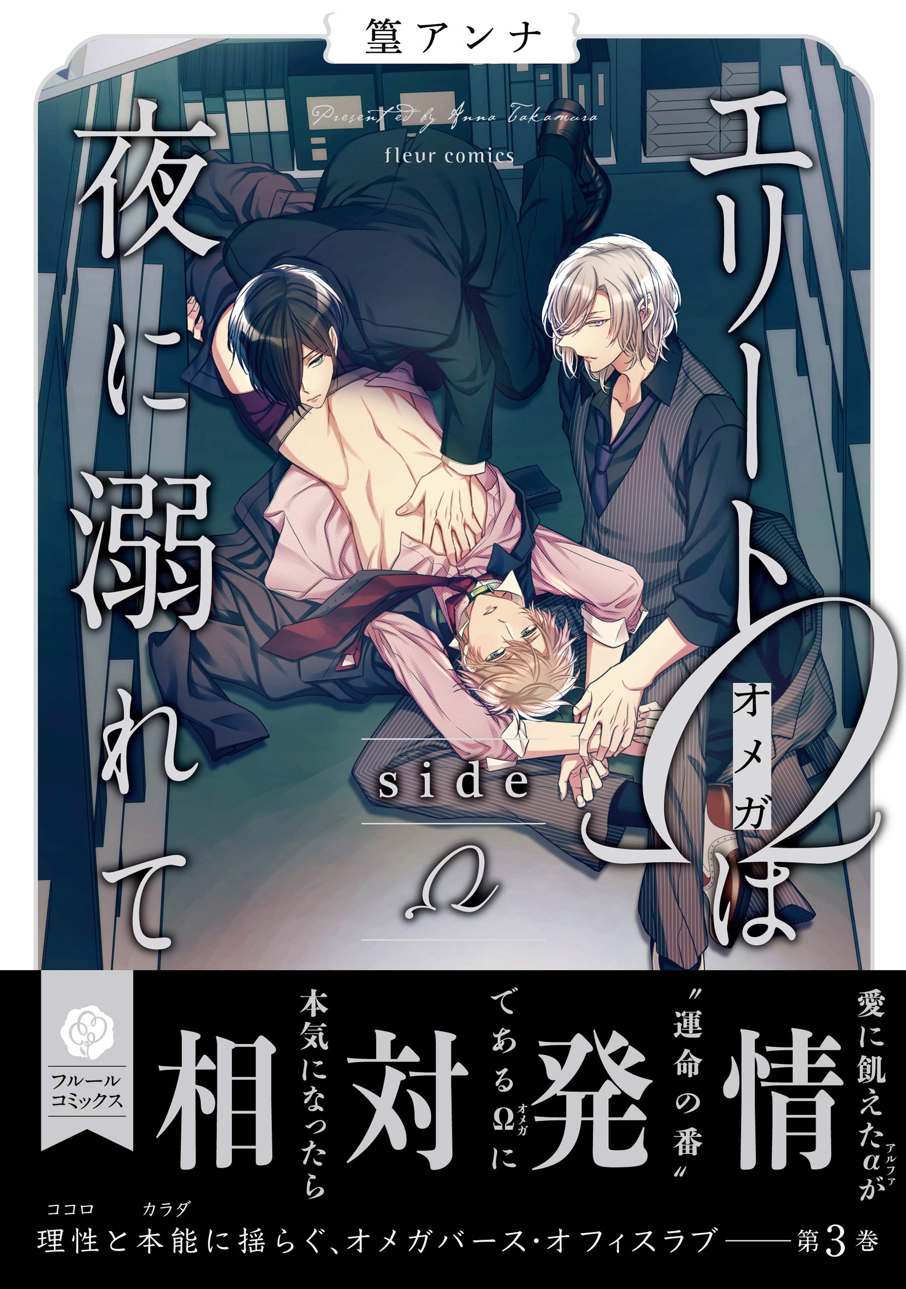 エリートΩは夜に溺れて side Ω (フルールコミックス)