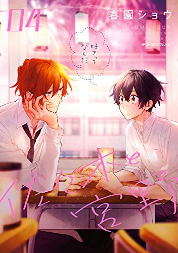 佐々木と宮野 4 (ジーンピクシブシリーズ)
