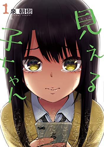 見える子ちゃん 1 (MFC)