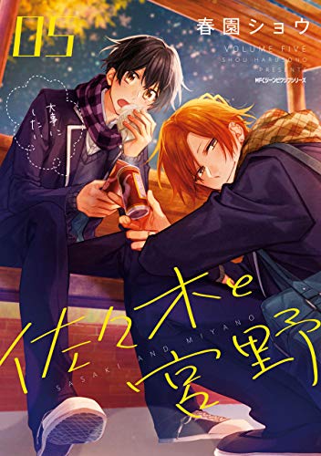 佐々木と宮野 05 (ジーンピクシブシリーズ)