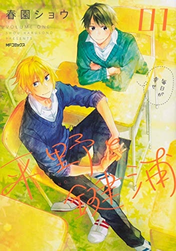 平野と鍵浦 01 (MFコミックス ジーンシリーズ)