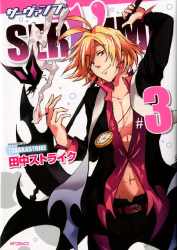 SERVAMP-サーヴァンプ- 3 (MFコミックス ジーンシリーズ)