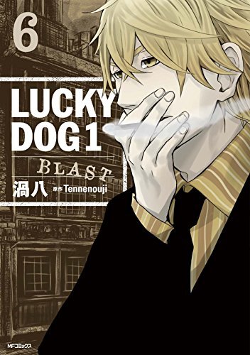 ラッキードッグ1BLAST 6 (MFコミックス ジーンシリーズ)