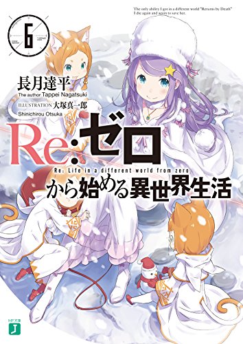 Re:ゼロから始める異世界生活６ (MF文庫J)