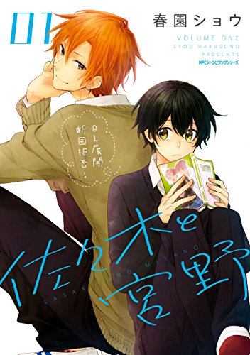 佐々木と宮野 (1) (ジーンピクシブシリーズ)