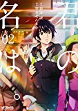 君の名は。 2 (MFコミックス アライブシリーズ)