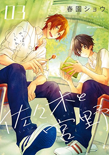 佐々木と宮野 3 (ジーンピクシブシリーズ)