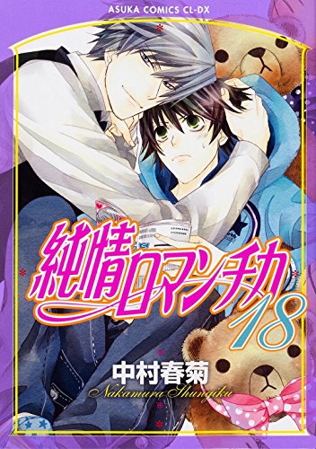 純情ロマンチカ (18) (あすかコミックスCL-DX)
