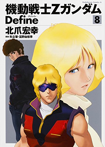機動戦士Ζガンダム Define (8) (カドカワコミックス・エース)