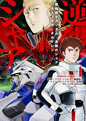 機動戦士ガンダム 逆襲のシャア ベルトーチカ・チルドレン (1) (カドカワコミックス・エース)