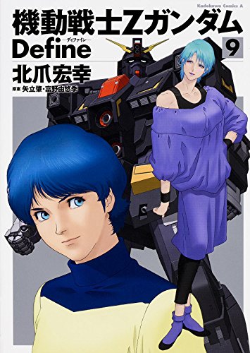 機動戦士Ζガンダム Define (9) (カドカワコミックス・エース)