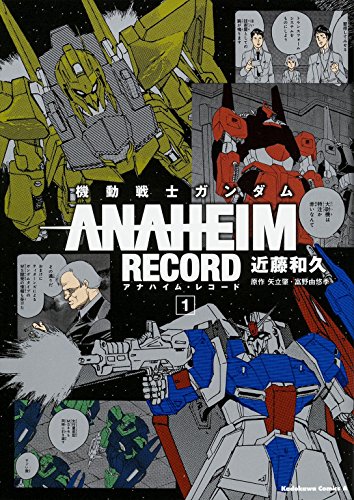機動戦士ガンダム ANAHEIM RECORD (1) (カドカワコミックス･エース)