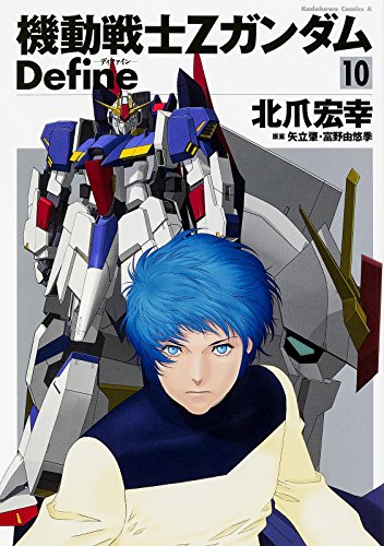 æ©Ÿå‹•æˆ¦士Î–ã‚¬ãƒ³ãƒ€ãƒ  Define (10) (ã‚«ãƒ‰ã‚«ãƒ¯ã‚³ãƒŸãƒƒã‚¯ã‚¹ãƒ»ã‚¨ãƒ¼ã‚¹)