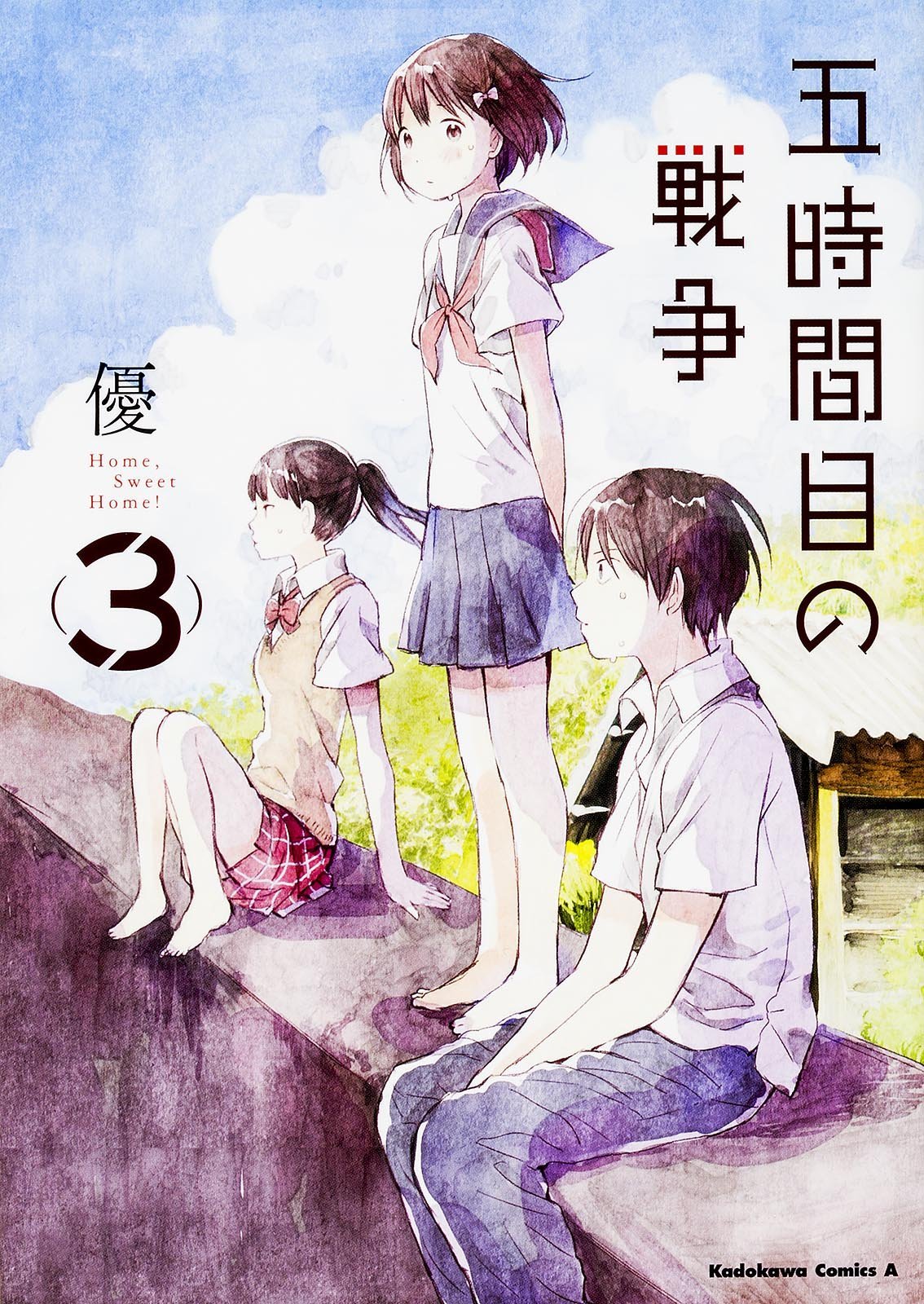 五時間目の戦争 (3) (カドカワコミックス・エース)