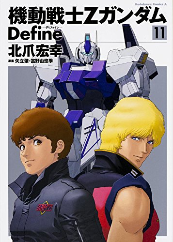 機動戦士Ζガンダム Define (11) (カドカワコミックス・エース)
