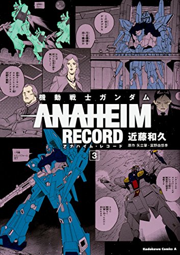 機動戦士ガンダム ANAHEIM RECORD (3) (角川コミックス・エース)
