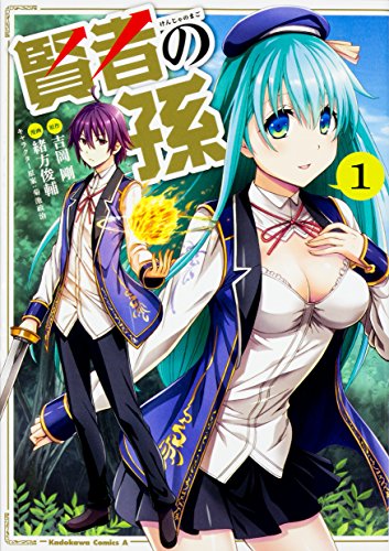 賢者の孫 (1) (角川コミックス・エース)