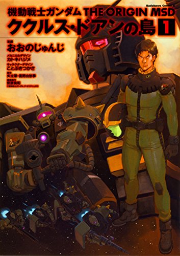 機動戦士ガンダム THE ORIGIN MSD ククルス・ドアンの島 (1) (角川コミックス・エース)