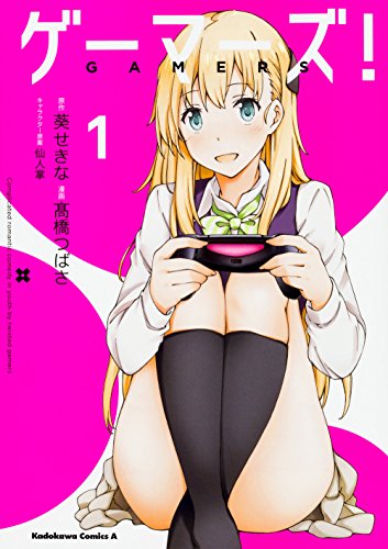 ゲーマーズ! (1) (角川コミックス・エース)